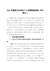2024年度民主生活會(huì)個(gè)人對照檢查材料（四個(gè)帶頭） (3)