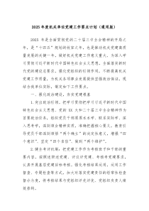 2025年度機關(guān)單位黨建工作要點計劃（通用版）