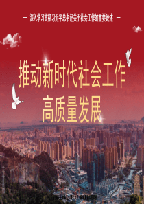 黨課講稿PPT：堅定不移走中國特色社會主義社會治理之路——深入學(xué)習(xí)貫徹習(xí)近平總書記關(guān)于社會工作的重要論述（社會工作部）