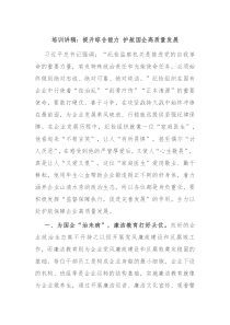 培訓(xùn)講稿：提升綜合能力 護(hù)航國企高質(zhì)量發(fā)展