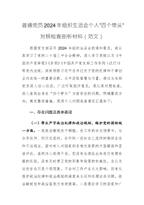 普通黨員2024年組織生活會(huì)個(gè)人”四個(gè)帶頭”對(duì)照檢查剖析材料（范文）