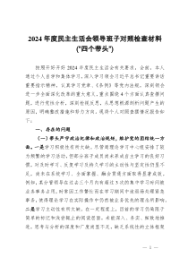 2024年度民主生活會領(lǐng)導(dǎo)班子對照檢查材料（四個帶頭）