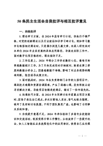 50條民主生活會自我批評與相互批評意見