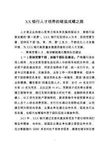 XXX銀行人才培養(yǎng)的破繭成蝶之路