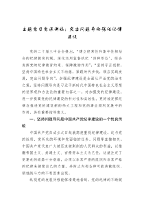 主題黨日黨課講稿：突出問題導(dǎo)向強(qiáng)化紀(jì)律建設(shè)