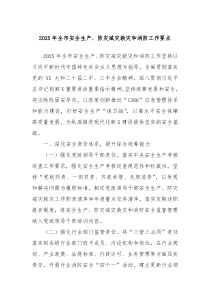 2025年全市安全生產(chǎn)、防災(zāi)減災(zāi)救災(zāi)和消防工作要點(diǎn)