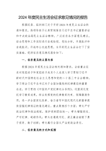 2024年度民主生活會(huì)征求意見情況的報(bào)告范文2篇