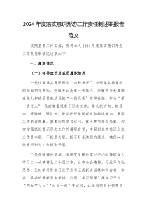 2024年度落實意識形態(tài)工作責(zé)任制述職報告范文