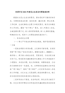 紀(jì)委書(shū)記2024年度民主生活會(huì)對(duì)照檢查材料