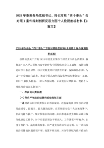 2025年市商務(wù)局黨組書記、局長對照“四個帶頭”含對照X案件深刻剖析反思方面?zhèn)€人檢視剖析材料【2篇文】