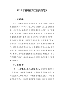 2025年基礎(chǔ)教育工作要點(diǎn)范文