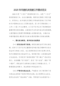 2025年機(jī)關(guān)黨建工作要點(diǎn)范文
