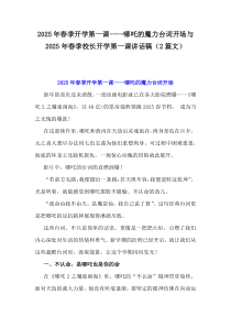 2025年春季開(kāi)學(xué)第一課----哪吒的魔力臺(tái)詞開(kāi)場(chǎng)與2025年春季校長(zhǎng)開(kāi)學(xué)第一課講話稿（2篇文）