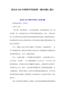 校長(zhǎng)在2025年春季開(kāi)學(xué)思政第一課講話稿2篇文