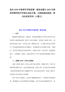 校長(zhǎng)2025年春季開(kāi)學(xué)思政第一課講話稿與2025年春季學(xué)期學(xué)校開(kāi)學(xué)典禮活動(dòng)方案：巳蛇納福啟新程，春風(fēng)化雨育芳華（2篇文）