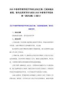 2025年春季學(xué)期學(xué)校開(kāi)學(xué)典禮活動(dòng)方案：巳蛇納福啟新程，春風(fēng)化雨育芳華與校長(zhǎng)2025年春季開(kāi)學(xué)思政第一課講話稿（2篇文）