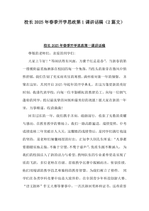 校長(zhǎng)2025年春季開(kāi)學(xué)思政第1課講話稿（2篇文）