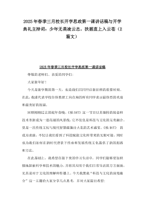 2025年春季三月校長(zhǎng)開(kāi)學(xué)思政第一課講話稿與開(kāi)學(xué)典禮主持詞：少年無(wú)畏凌云志，扶搖直上入云蒼（2篇文）