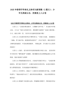 2025年春季開(kāi)學(xué)典禮主持詞與新聞稿（2篇文）：少年無(wú)畏凌云志，扶搖直上入云蒼