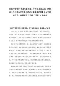 2025年春季開(kāi)學(xué)典禮新聞稿：少年無(wú)畏凌云志，扶搖直上入云蒼與開(kāi)學(xué)典禮活動(dòng)方案【哪吒版】少年無(wú)畏凌云志，扶搖直上入云蒼（2篇文）供參考