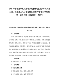 2025年春季開(kāi)學(xué)典禮活動(dòng)方案【哪吒版】少年無(wú)畏凌云志，扶搖直上入云蒼與校長(zhǎng)2025年春季開(kāi)學(xué)思政第一課講話稿（2篇例文）供參考