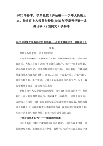 2025年春季開(kāi)學(xué)典禮校長(zhǎng)講話(huà)稿——少年無(wú)畏凌云志，扶搖直上入云蒼與校長(zhǎng)2025年春季開(kāi)學(xué)第一課講話(huà)稿（2篇例文）供參考