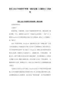 校長(zhǎng)2025年春季開(kāi)學(xué)第一課講話(huà)稿（2篇例文）供參考