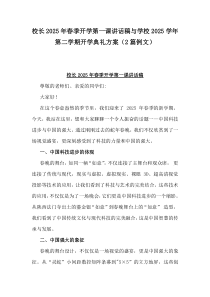 校長(zhǎng)2025年春季開(kāi)學(xué)第一課講話(huà)稿與學(xué)校2025學(xué)年第二學(xué)期開(kāi)學(xué)典禮方案（2篇例文）