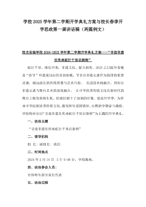 學(xué)校2025學(xué)年第二學(xué)期開(kāi)學(xué)典禮方案與校長(zhǎng)春季開(kāi)學(xué)思政第一課講話(huà)稿（兩篇例文）