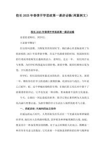 校長(zhǎng)2025年春季開(kāi)學(xué)思政第一課講話(huà)稿（兩篇例文）