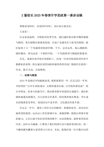 2篇校長(zhǎng)2025年春季開(kāi)學(xué)思政第一課講話(huà)稿