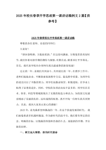 2025年校長(zhǎng)春季開(kāi)學(xué)思政第一課講話(huà)稿例文2篇【供參考】