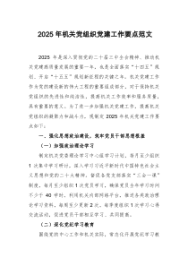 2025年機關(guān)黨組織黨建工作要點范文