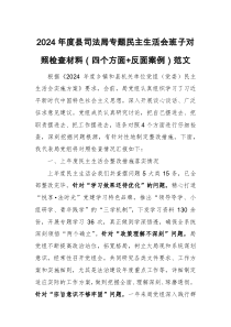 2024年度縣司法局專題民主生活會(huì)班子對照檢查材料（四個(gè)方面+反面案例）參考范文