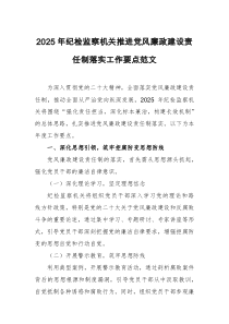 2025年紀(jì)檢監(jiān)察機(jī)關(guān)推進(jìn)黨風(fēng)廉政建設(shè)責(zé)任制落實(shí)工作要點(diǎn)范文