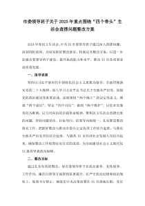 市委領(lǐng)導(dǎo)班子關(guān)于2025年重點(diǎn)圍繞“四個(gè)帶頭”生活會(huì)查擺問(wèn)題整改方案