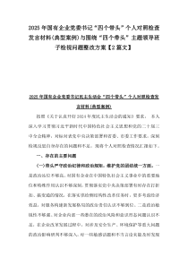 2025年國有企業(yè)黨委書記“四個帶頭”個人對照檢查發(fā)言材料(典型案例)與圍繞“四個帶頭”主題領導班子檢視問題整改方案【2篇文】