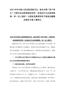 2025年市中級人民法院黨組書記、院長對照“四個帶頭”方面生活會檢視剖析材料（含違紀行為為典型案例，舉一反三剖析）與醫(yī)院黨委領導班子檢視問題整改落實方案2篇例文