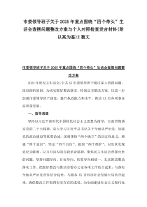 市委領(lǐng)導(dǎo)班子關(guān)于2025年重點(diǎn)圍繞“四個(gè)帶頭”生活會(huì)查擺問題整改方案與個(gè)人對照檢查發(fā)言材料(附以案為鑒)2篇文