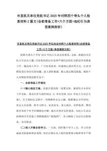 市直機關單位黨組書記2025年對照四個帶頭個人檢查材料2篇文(會前準備工作+六個方面+違紀行為典型案例剖析)