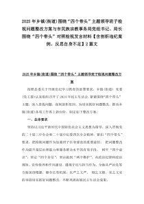 2025年鄉(xiāng)鎮(zhèn)(街道)圍繞“四個帶頭”主題領(lǐng)導班子檢視問題整改方案與市民族宗教事務局黨組書記、局長圍繞“四個帶頭”對照檢視發(fā)言材料【含剖析違紀案例，反思自身不足】2篇文