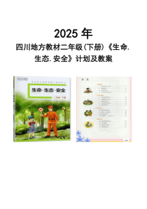 2025年四川地方教材小學(xué)二年級(jí)(下冊(cè))《生命.生態(tài).安全》全冊(cè)教案【附：教學(xué)計(jì)劃、教學(xué)進(jìn)度表】