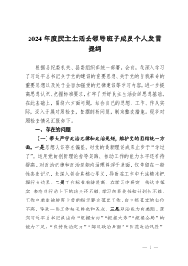2024年度民主生活會領(lǐng)導(dǎo)班子成員個人發(fā)言提綱