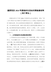 基層黨員2024年度組織生活會對照檢查材料（四個帶頭）