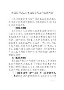 集團(tuán)公司2025年法治合規(guī)工作實(shí)施方案