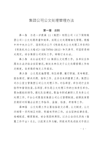 集團(tuán)公文處理管理辦法