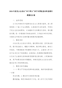 2024年度民主生活會“四個帶頭”班子對照檢查材料查擺問題整改方案