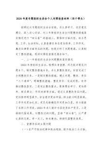 2024年度專題組織生活會個人對照檢查材料（四個帶頭）