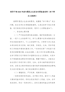 領(lǐng)導(dǎo)干部2024年度專題民主生活會(huì)對(duì)照檢查材料（四個(gè)帶頭+含案例）