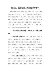 鎮(zhèn)2024年度考核述職述廉報告范文